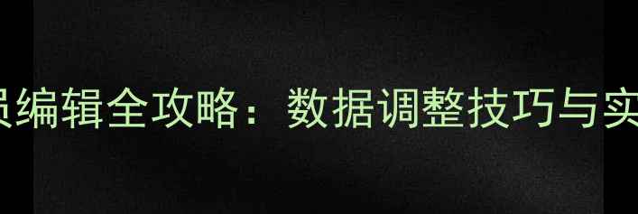 图片 实况足球球员编辑全攻略：数据调整技巧与实战应用指南1
