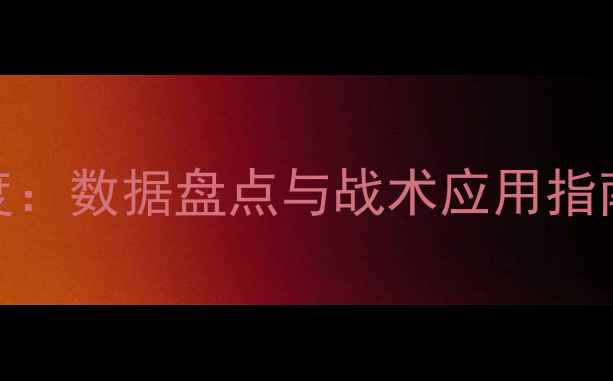 图片 实况足球球员能力深度：数据盘点与战术应用指南（附进阶培养技巧）