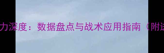 图片 实况足球球员能力深度：数据盘点与战术应用指南（附进阶培养技巧）1