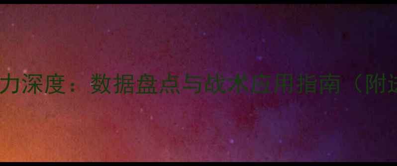 图片 实况足球球员能力深度：数据盘点与战术应用指南（附进阶培养技巧）2