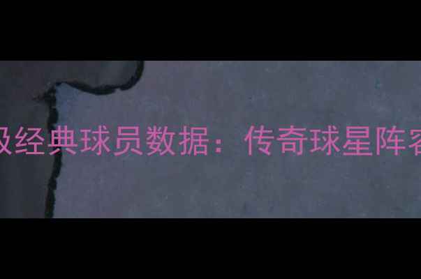 图片 实况足球终极经典球员数据：传奇球星阵容与战术指南