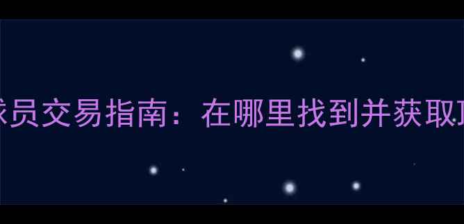 图片 实况足球自由球员交易指南：在哪里找到并获取顶级自由球员？
