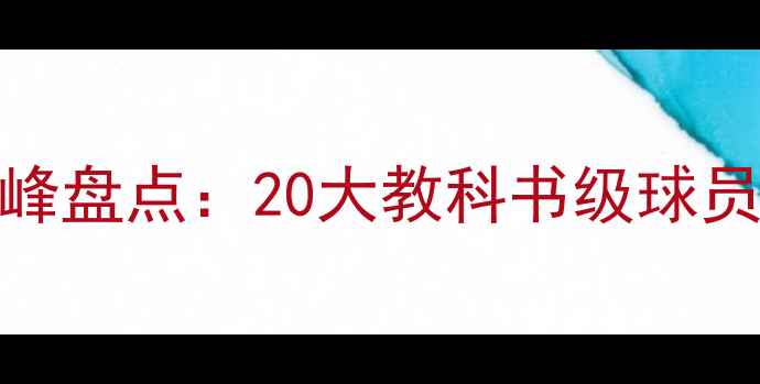图片 实况足球颜值巅峰盘点：20大教科书级球员造型与实战表现