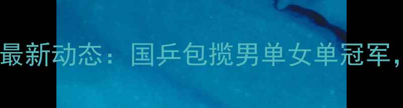 图片 实时战报世界乒乓球锦标赛最新动态：国乒包揽男单女单冠军，马龙张本智和巅峰对决！1