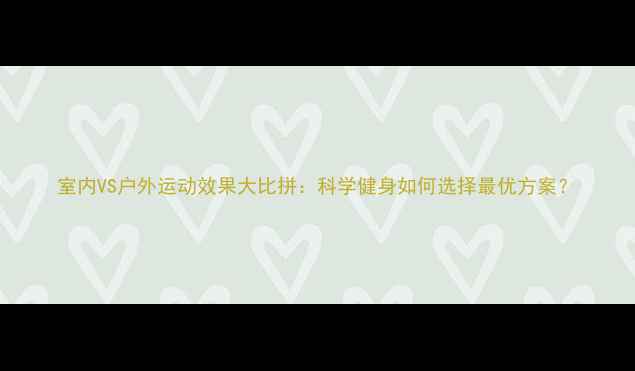 图片 室内VS户外运动效果大比拼：科学健身如何选择最优方案？