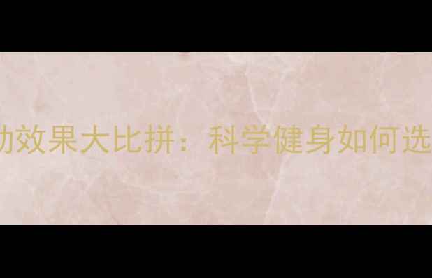 图片 室内VS户外运动效果大比拼：科学健身如何选择最优方案？1