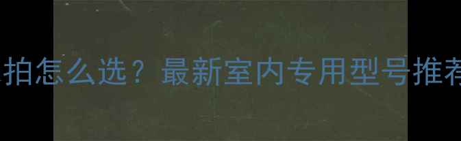 图片 室内羽毛球拍怎么选？最新室内专用型号推荐+避坑指南