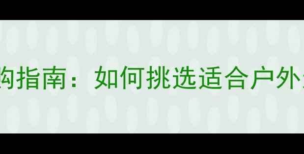 图片 室外乒乓球拍选购指南：如何挑选适合户外运动的耐用装备2