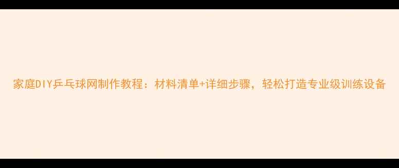 图片 家庭DIY乒乓球网制作教程：材料清单+详细步骤，轻松打造专业级训练设备