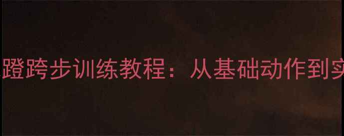图片 家庭羽毛球蹬跨步训练教程：从基础动作到实战技巧全1