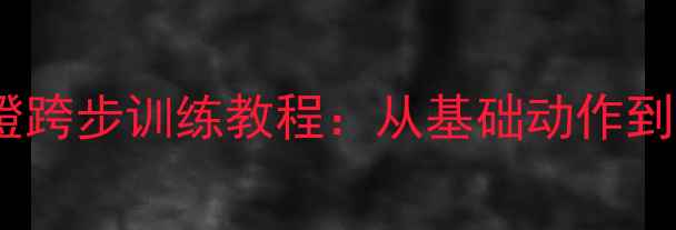 图片 家庭羽毛球蹬跨步训练教程：从基础动作到实战技巧全2