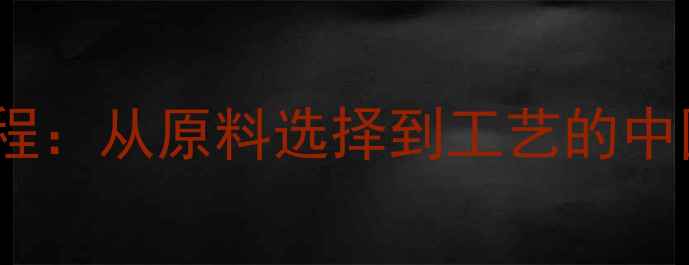 图片 家庭自制乒乓球教程：从原料选择到工艺的中国式乒乓制作指南2