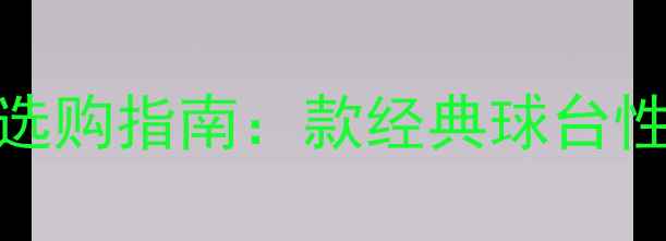图片 家用乒乓球台选购指南：款经典球台性能与品牌对比