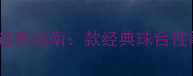图片 家用乒乓球台选购指南：款经典球台性能与品牌对比2