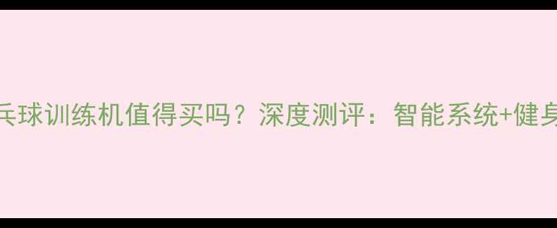 图片 家用乒乓球训练机值得买吗？深度测评：智能系统+健身效果全