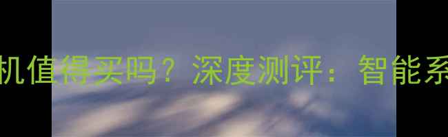 图片 家用乒乓球训练机值得买吗？深度测评：智能系统+健身效果全2