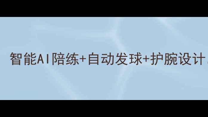 图片 家用羽毛球陪练机天花板！智能AI陪练+自动发球+护腕设计，打羽毛球从此告别尴尬1