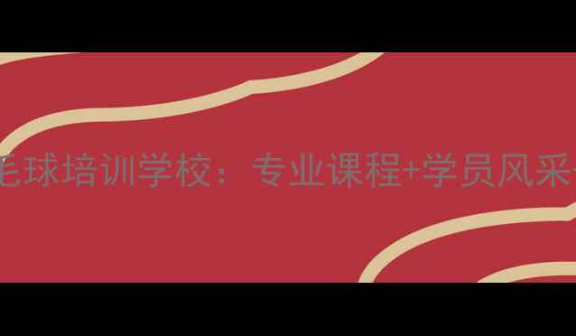 图片 宿迁爱尚羽毛球培训学校：专业课程+学员风采+学员福利全