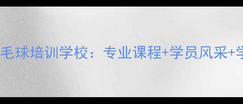 图片 宿迁爱尚羽毛球培训学校：专业课程+学员风采+学员福利全2
