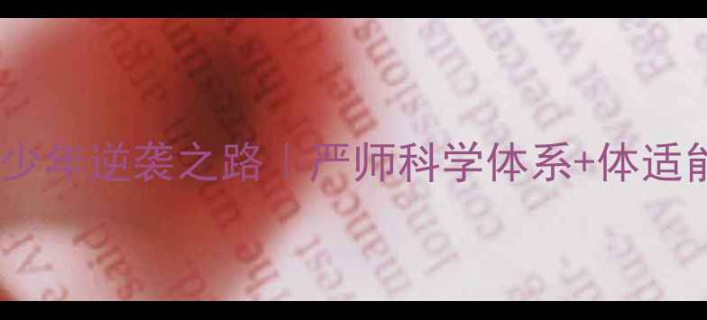 图片 封面🏓乒乓球少年逆袭之路｜严师科学体系+体适能训练全公开2