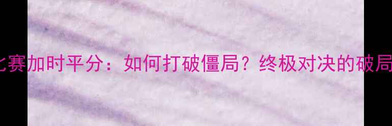 图片 射箭比赛加时平分：如何打破僵局？终极对决的破局之道2