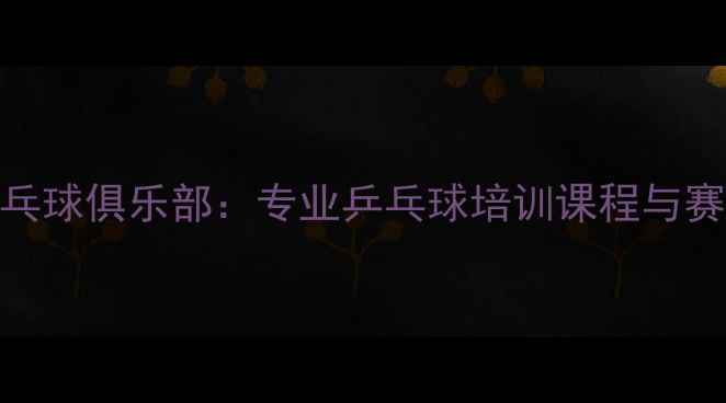 图片 小健将乒乓球俱乐部：专业乒乓球培训课程与赛事活动全