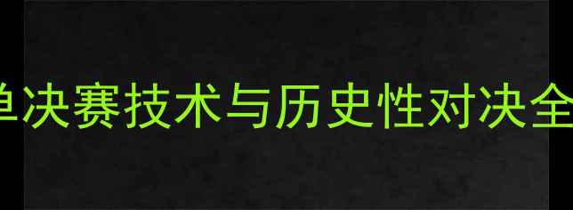 图片 小威VS扬科维奇：温网女单决赛技术与历史性对决全记录（附赛后专家点评）1