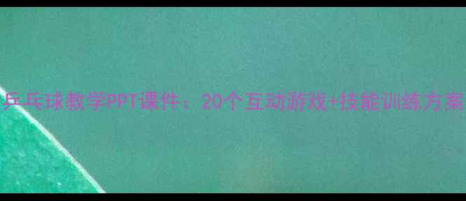 图片 小学体育课乒乓球教学PPT课件：20个互动游戏+技能训练方案（附下载）