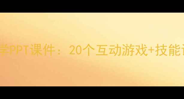 图片 小学体育课乒乓球教学PPT课件：20个互动游戏+技能训练方案（附下载）1