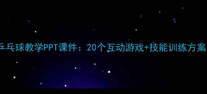 图片 小学体育课乒乓球教学PPT课件：20个互动游戏+技能训练方案（附下载）2