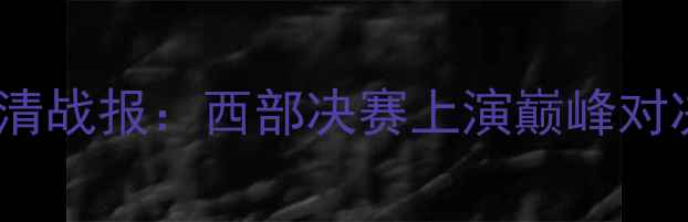 图片 小牛vs雷霆季后赛高清战报：西部决赛上演巅峰对决，历史级数据对决1