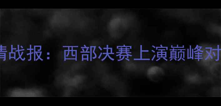 图片 小牛vs雷霆季后赛高清战报：西部决赛上演巅峰对决，历史级数据对决2