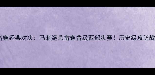图片 小牛vs雷霆经典对决：马刺绝杀雷霆晋级西部决赛！历史级攻防战全回顾2