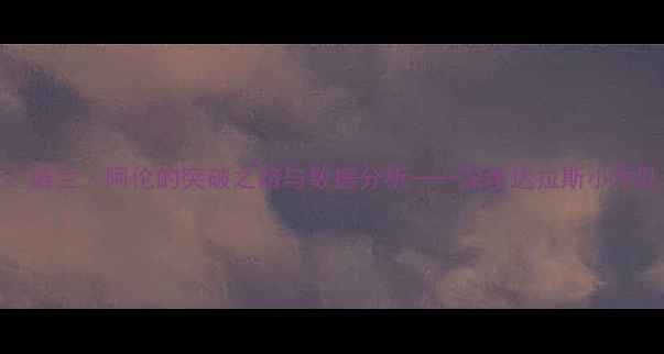 图片 小牛球员42号：诺兰·阿伦的突破之路与数据分析——深度达拉斯小牛队的核心得分手