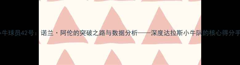 图片 小牛球员42号：诺兰·阿伦的突破之路与数据分析——深度达拉斯小牛队的核心得分手2