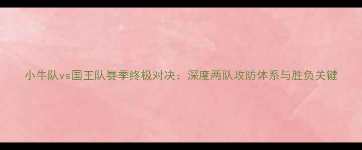 图片 小牛队vs国王队赛季终极对决：深度两队攻防体系与胜负关键