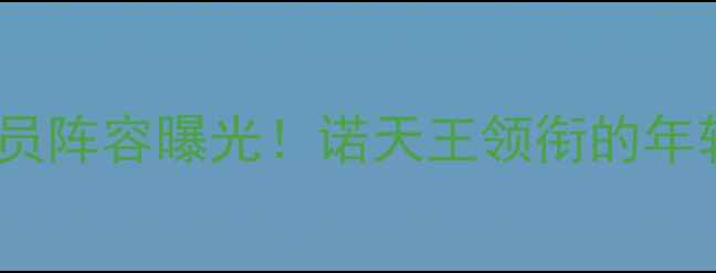图片 小牛队深度：22大核心球员阵容曝光！诺天王领衔的年轻风暴如何改写西部格局1