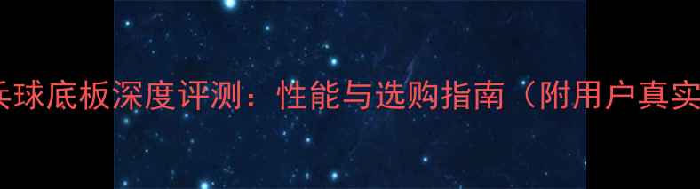 图片 小鸟乒乓球底板深度评测：性能与选购指南（附用户真实反馈）2