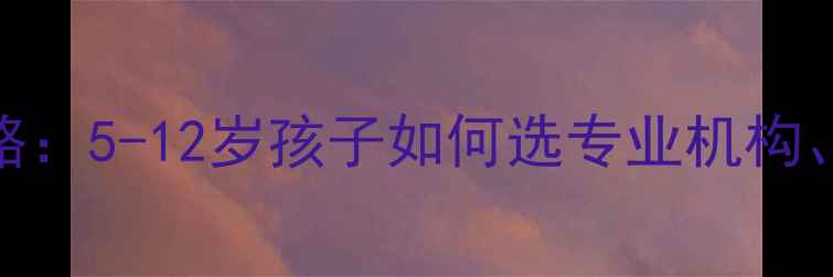 图片 少儿乒乓培训全攻略：5-12岁孩子如何选专业机构、练好球技、长高个