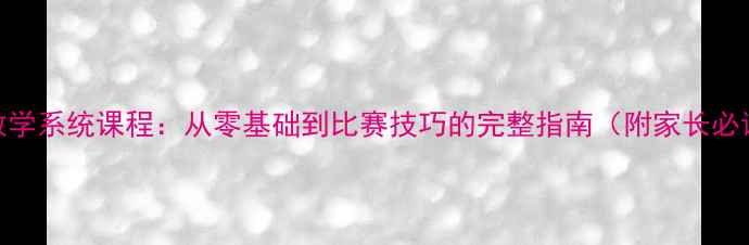 图片 少儿乒乓球教学系统课程：从零基础到比赛技巧的完整指南（附家长必读注意事项）