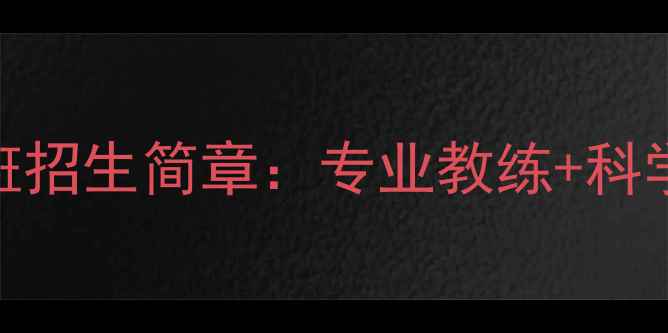 图片 少儿乒乓球暑假集训班招生简章：专业教练+科学体系+学员成长见证1
