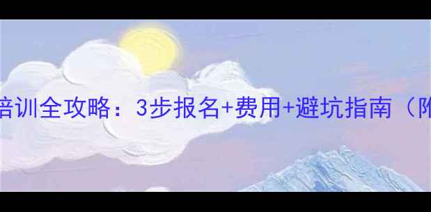 图片 少年乒乓球培训全攻略：3步报名+费用+避坑指南（附最新政策）