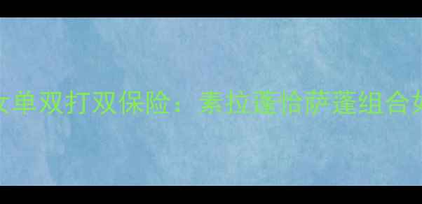 图片 尤伯杯泰国女单双打双保险：素拉蓬恰萨蓬组合如何改写历史