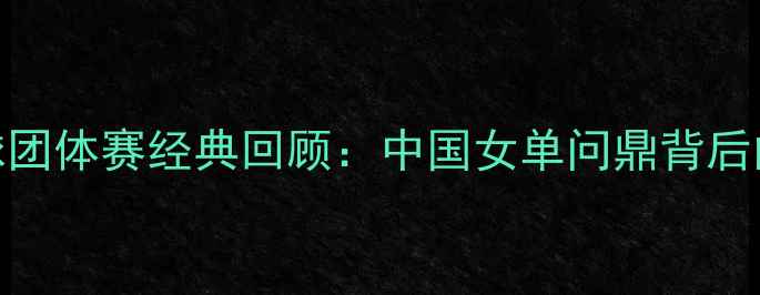 图片 尤伯杯羽毛球团体赛经典回顾：中国女单问鼎背后的战术与传奇