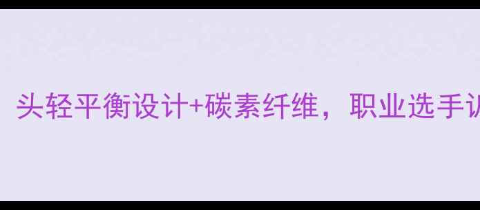 图片 尤尼克斯AS50专业评测：头轻平衡设计+碳素纤维，职业选手训练首选的三大核心技术