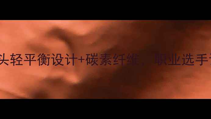 图片 尤尼克斯AS50专业评测：头轻平衡设计+碳素纤维，职业选手训练首选的三大核心技术1