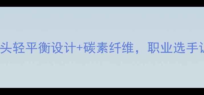 图片 尤尼克斯AS50专业评测：头轻平衡设计+碳素纤维，职业选手训练首选的三大核心技术2