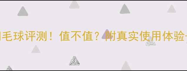 图片 尤尼克斯最贵羽毛球评测！值不值？附真实使用体验+性价比分析🔥1