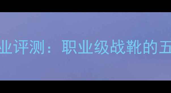 图片 尤尼克斯羽毛球05款专业评测：职业级战靴的五大核心升级与实战表现