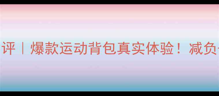 图片 尤尼克斯羽毛球包测评｜爆款运动背包真实体验！减负+防泼水+收纳神器全